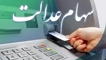 سود سهام عدالت ۱۴۰۳ چقدر است؟ واریز سود سهام عدالت آذر ۱۴۰۳ انجام می شود؟