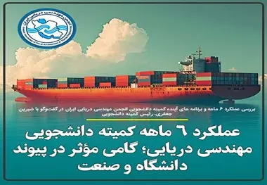 عملکرد ۶ ماهه کمیته دانشجویی مهندسی دریایی؛ گامی مؤثر در پیوند دانشگاه و صنعت