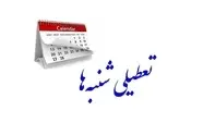 تعطیلی شنبه ها برای همیشه منتفی شد