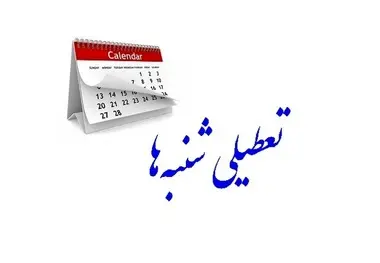 تعطیلات شنبه ها مجدداً در مجلس بررسی می شود