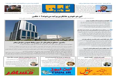 روزنامه تین|شماره 284| 22 مرداد ماه 98