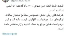 نرخ بلیت قطارهای بین شهری از ۱۳ ماه گذشته افزایشی نداشته است