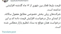نرخ بلیت قطارهای بین شهری از ۱۳ ماه گذشته افزایشی نداشته است