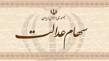 اعلام بی‎نیازی ۱۴میلیون ایرانی به سود سهام عدالت
