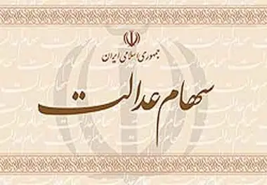 فرصت پایانی جاماندگان دریافت سود سهام عدالت برای ثبت شماره شبا
