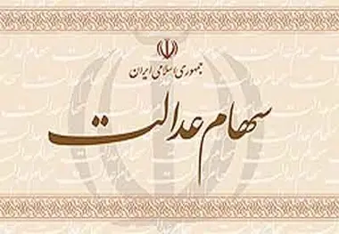 جزئیات تازه از سهام عدالت