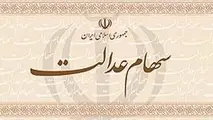 فرصت پایانی جاماندگان دریافت سود سهام عدالت برای ثبت شماره شبا