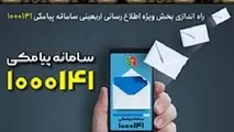 روش استفاده از سامانه پیامکی 1000141 ویژه اطلاع رسانی اربعین