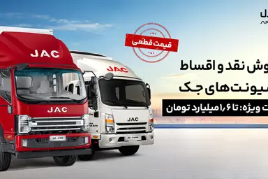 شرایط فروش نقد و اقساط کامیونت‌های جک/پیش‌ پرداخت ۱.۲ میلیارد و قیمت قطعی