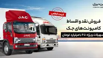 شرایط فروش نقد و اقساط کامیونت‌های جک/پیش‌ پرداخت ۱.۲ میلیارد و قیمت قطعی