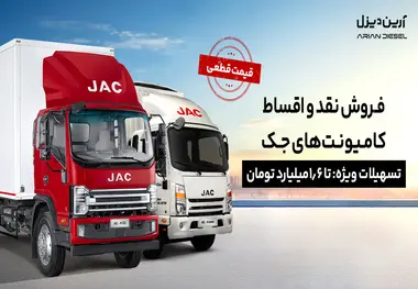 شرایط فروش نقد و اقساط کامیونت‌های جک/پیش‌ پرداخت ۱.۲ میلیارد و قیمت قطعی
