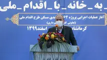 عملیات اجرایی هزار و ۶۴ واحد مسکونی در کرمانشاه آغاز شد