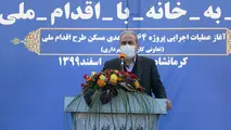 عملیات اجرایی هزار و ۶۴ واحد مسکونی در کرمانشاه آغاز شد