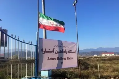 راه آهن رشت - آستارا؛ اتصال مستقیم ایران به اروپا بدون عبور از ترکیه