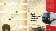 تاریخچه مترو تهران به صورت کتاب منتشر می‌شود