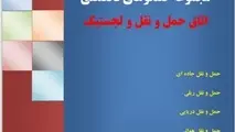  کتاب الکترونیکی مجموعه گفتگوهای تخصصی در حوزه حمل و نقل و لجستیک