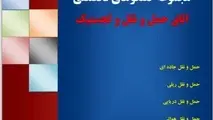  کتاب الکترونیکی مجموعه گفتگوهای تخصصی در حوزه حمل و نقل و لجستیک