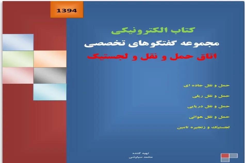  کتاب الکترونیکی مجموعه گفتگوهای تخصصی در حوزه حمل و نقل و لجستیک
