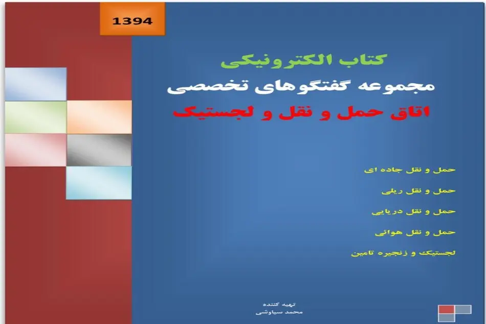  کتاب الکترونیکی مجموعه گفتگوهای تخصصی در حوزه حمل و نقل و لجستیک