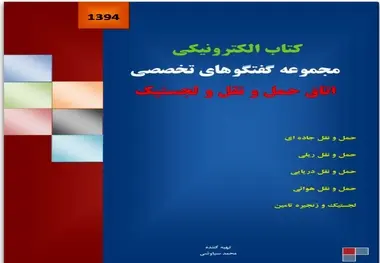  کتاب الکترونیکی مجموعه گفتگوهای تخصصی در حوزه حمل و نقل و لجستیک