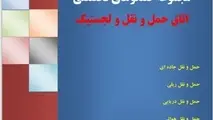  کتاب الکترونیکی مجموعه گفتگوهای تخصصی در حوزه حمل و نقل و لجستیک