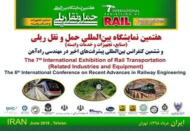 رونمایی از آخرین دستاوردهای ریلی در هفتمین نمایشگاه بین المللی حمل و نقل ریلی