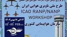 برگزاری کارگاه آموزشی طرح ملی ناوبری هوایی ایران
