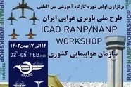 برگزاری کارگاه آموزشی طرح ملی ناوبری هوایی ایران
