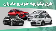 بخشنامه جدید پیش فروش محصولات ایران خودرو ویژه مادران