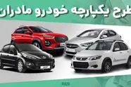 بخشنامه جدید پیش فروش محصولات ایران خودرو ویژه مادران