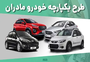 نتایج قرعه کشی ایران خودرو برای طرح مادران و خودروهای فرسوده اعلام شد​