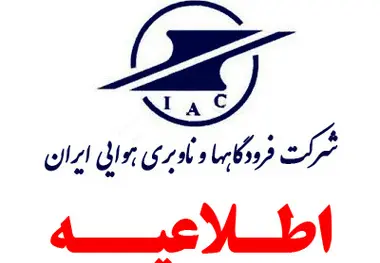 اعلام فراخوان پذیرفته شدگان 3 برابر ظرفیت آزمون استخدامی شرکت فرودگاهها و ناوبری هوایی ایران

