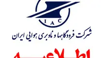 اطلاعیه فراخوان پذیرفته شدگان سه برابر ظرفیت آزمون استخدامی شرکت فرودگاهها