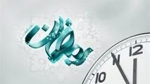 ساعت کاری ادارات در ماه مبارک رمضان از ۷ تا ۹ صبح شناور شد