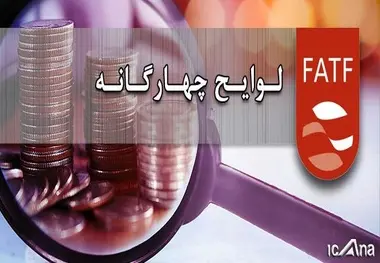 
انتقاد از ابلاغ قوانین تصویب نشده مربوط به FATF توسط دولت
