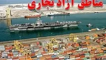 کشور می‌تواند از ظرفیت مناطق آزاد بیشتر استفاده کند