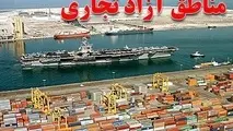کشور می‌تواند از ظرفیت مناطق آزاد بیشتر استفاده کند