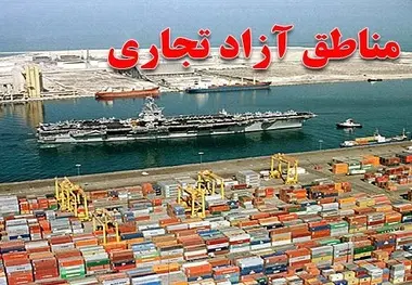 کالاهای معاف از ثبت‌سفارش در مناطق آزاد اعلام شد