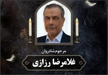 یادمان زنده یاد غلامرضا رزازی چهره تخصصی حوزه صنایع ریلی