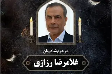 یادمان زنده یاد غلامرضا رزازی چهره تخصصی حوزه صنایع ریلی
