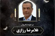 یادمان زنده یاد غلامرضا رزازی چهره تخصصی حوزه صنایع ریلی