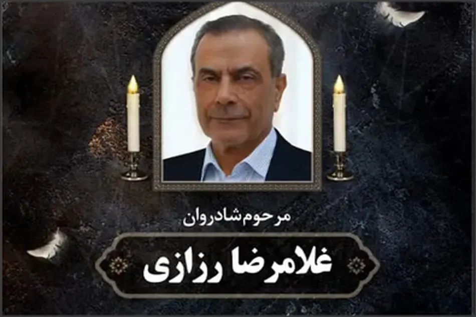 یادمان زنده یاد غلامرضا رزازی چهره تخصصی حوزه صنایع ریلی
