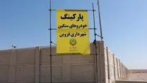 پارکینگ خودروهای سنگین نسیم شمال و جمهوری قزوین آماده بهره برداری است