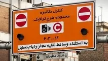 خبر مهم برای تهرانی‌ ها درباره طرح ترافیک