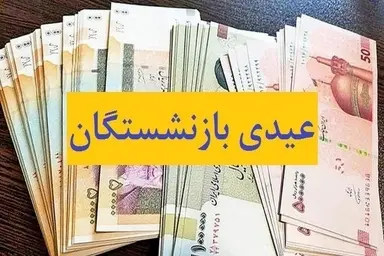 عیدی بازنشستگان کارگری چه زمانی پرداخت می شود؟