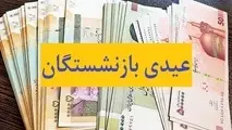 عیدی بازنشستگان افزایش می یابد؟