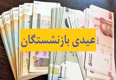 عیدی بازنشستگان افزایش می یابد؟