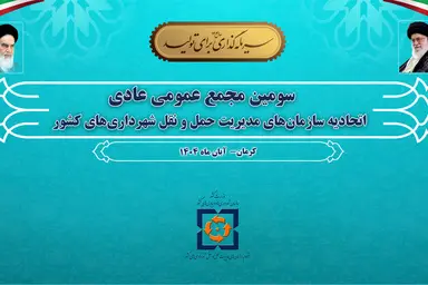 برگزاری سومین مجمع عمومی عادی اتحادیه سازمان های مدیریت حمل ونقل شهرداری های کشور در شهرکرمان