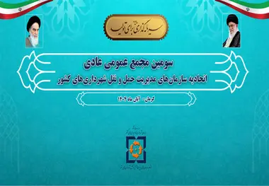 برگزاری سومین مجمع عمومی عادی اتحادیه سازمان های مدیریت حمل ونقل شهرداری های کشور در شهرکرمان