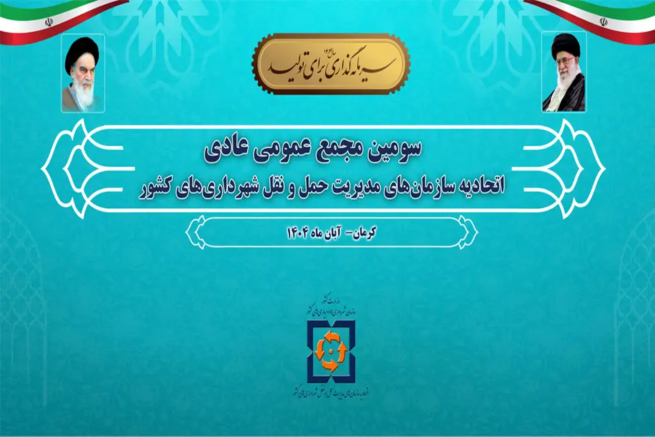برگزاری سومین مجمع عمومی عادی اتحادیه سازمان های مدیریت حمل ونقل شهرداری های کشور در شهرکرمان